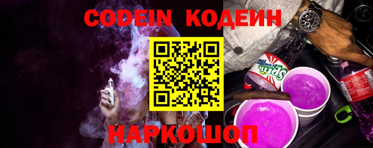 Codein напиток Lean (лин) Димитровград